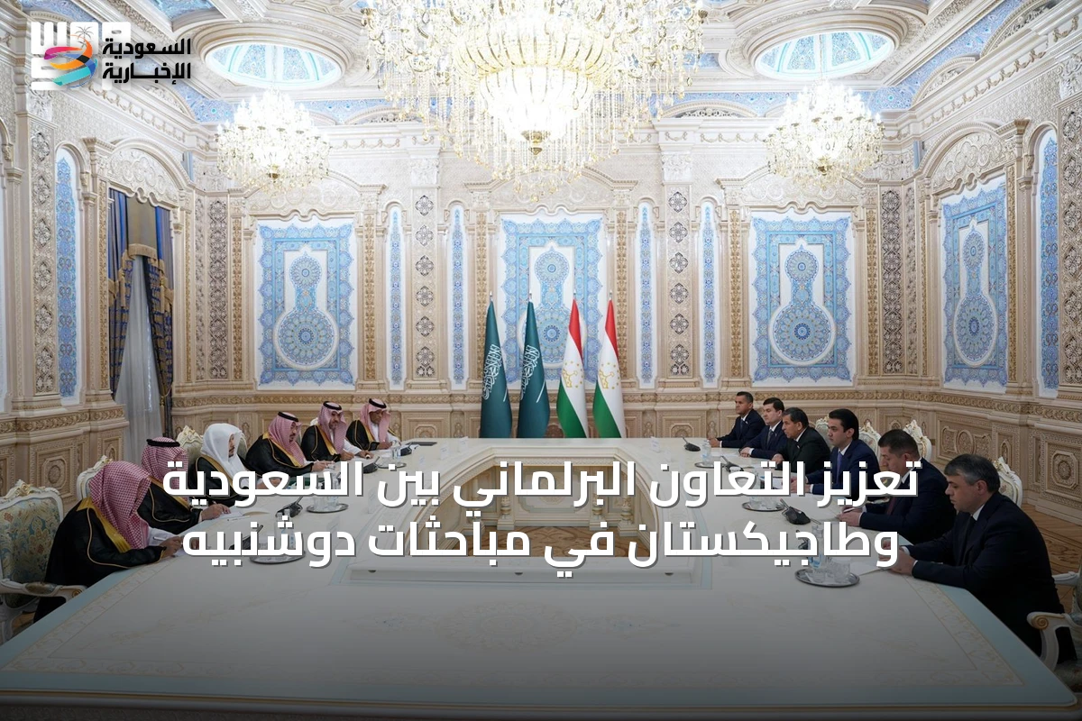 تعزيز التعاون البرلماني بين السعودية وطاجيكستان في مباحثات دوشنبيه