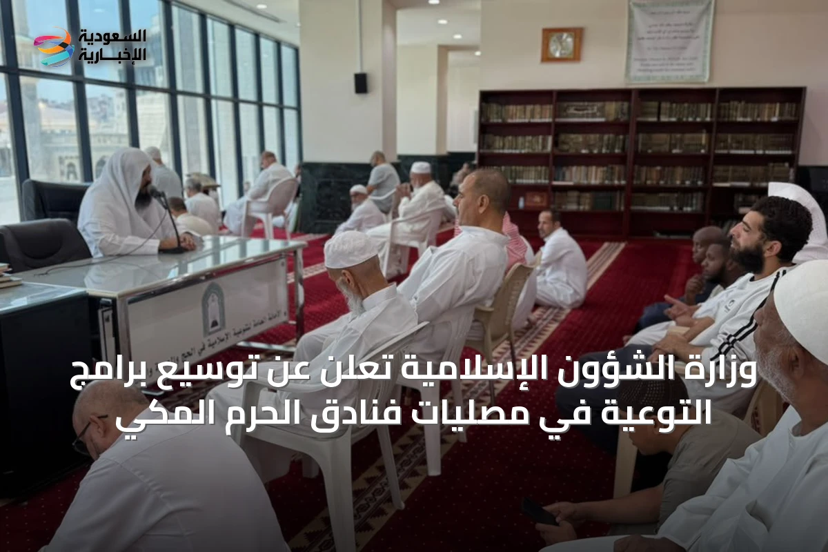 وزارة الشؤون الإسلامية تعلن عن توسيع برامج التوعية في مصليات فنادق الحرم المكي