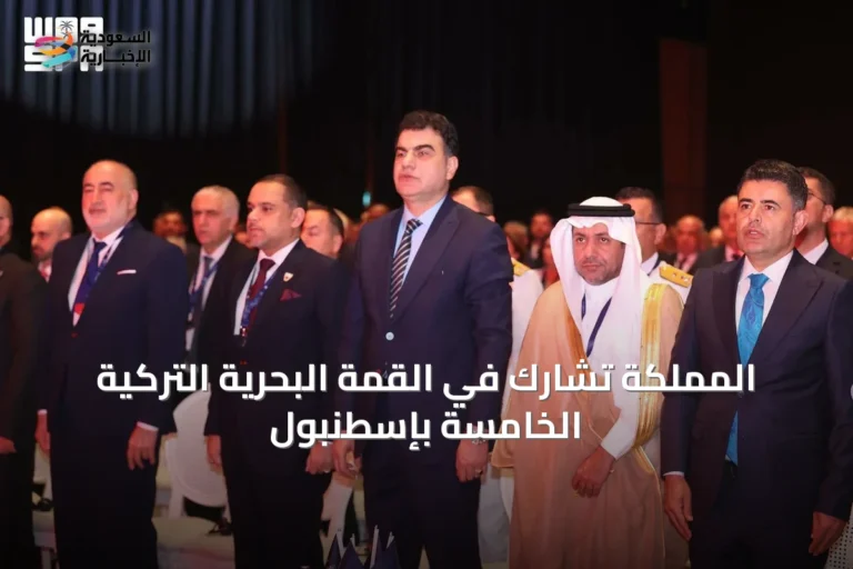 المملكة تشارك في القمة البحرية التركية الخامسة بإسطنبول