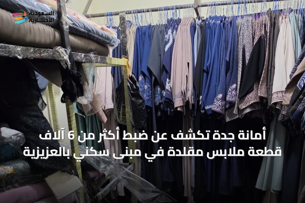 أمانة جدة تكشف عن ضبط أكثر من 6 آلاف قطعة ملابس مقلدة في مبنى سكني بالعزيزية