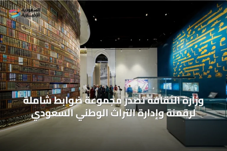 وزارة الثقافة تصدر مجموعة ضوابط شاملة لرقمنة وإدارة التراث الوطني السعودي
