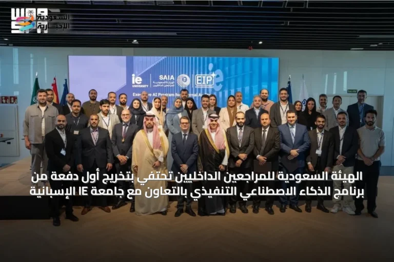 الهيئة السعودية للمراجعين الداخليين تحتفي بتخريج أول دفعة من برنامج الذكاء الاصطناعي التنفيذي بالتعاون مع جامعة IE الإسبانية