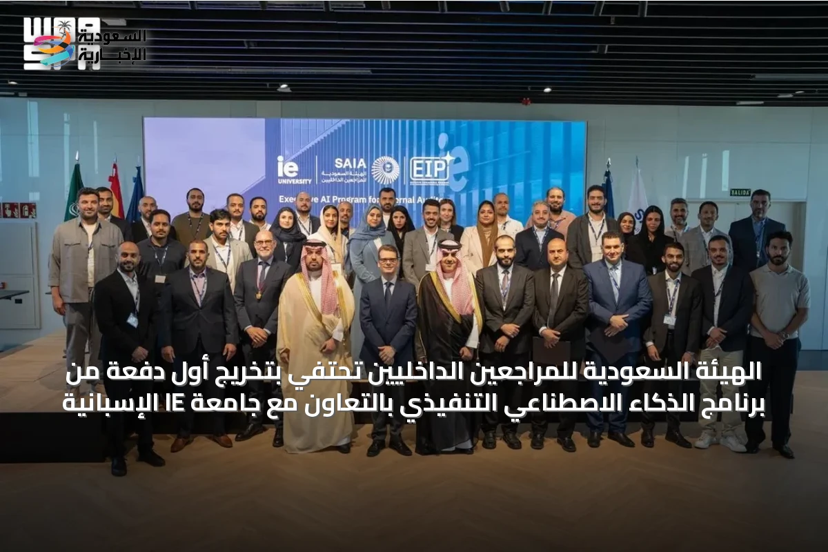 الهيئة السعودية للمراجعين الداخليين تحتفي بتخريج أول دفعة من برنامج الذكاء الاصطناعي التنفيذي بالتعاون مع جامعة IE الإسبانية