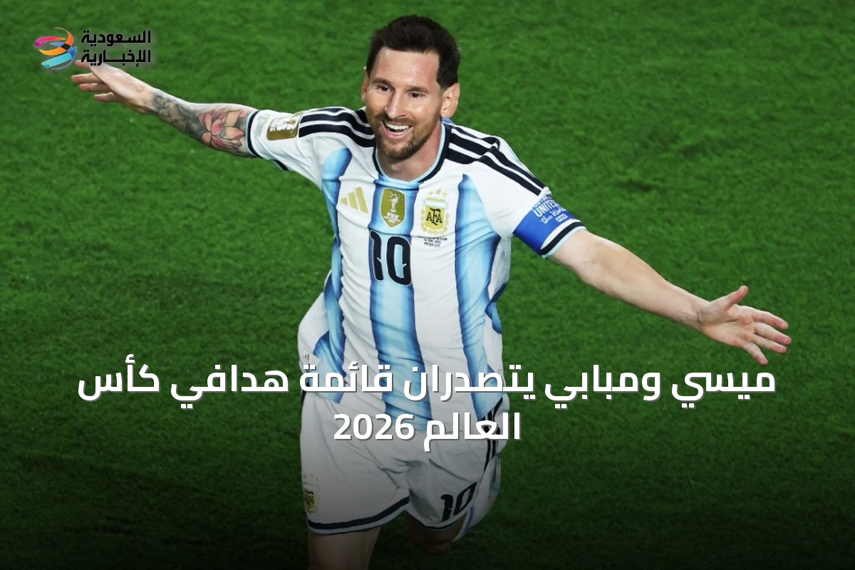 ميسي ومبابي يتصدران قائمة هدافي كأس العالم 2026