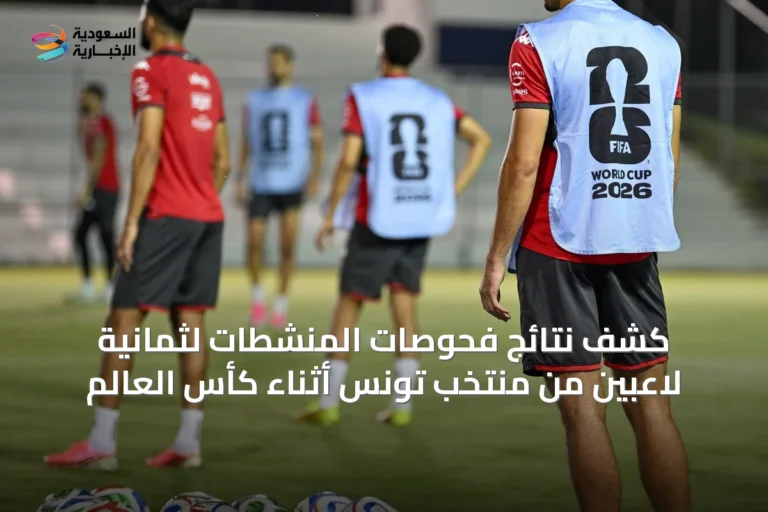 كشف نتائج فحوصات المنشطات لثمانية لاعبين من منتخب تونس أثناء كأس العالم