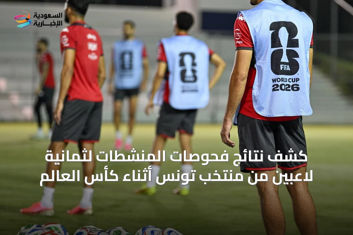 كشف نتائج فحوصات المنشطات لثمانية لاعبين من منتخب تونس أثناء كأس العالم