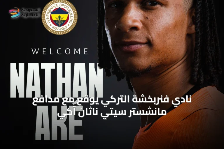 نادي فنربخشة التركي يوقع مع مدافع مانشستر سيتي ناثان آكي