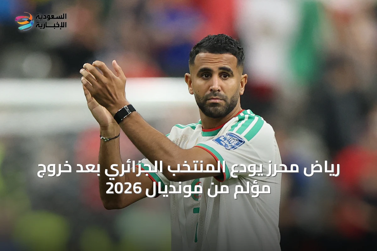 رياض محرز يودّع المنتخب الجزائري بعد خروجٍ مؤلم من مونديال 2026