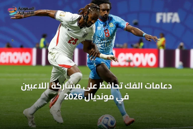 دعامات الفك تحافظ على مشاركة اللاعبين في مونديال 2026