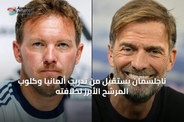 ناجلسمان يستقيل من تدريب ألمانيا وكلوب المرشح الأبرز لخلافته