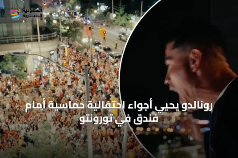 رونالدو يحيي أجواء احتفالية حماسية أمام فندق في تورونتو