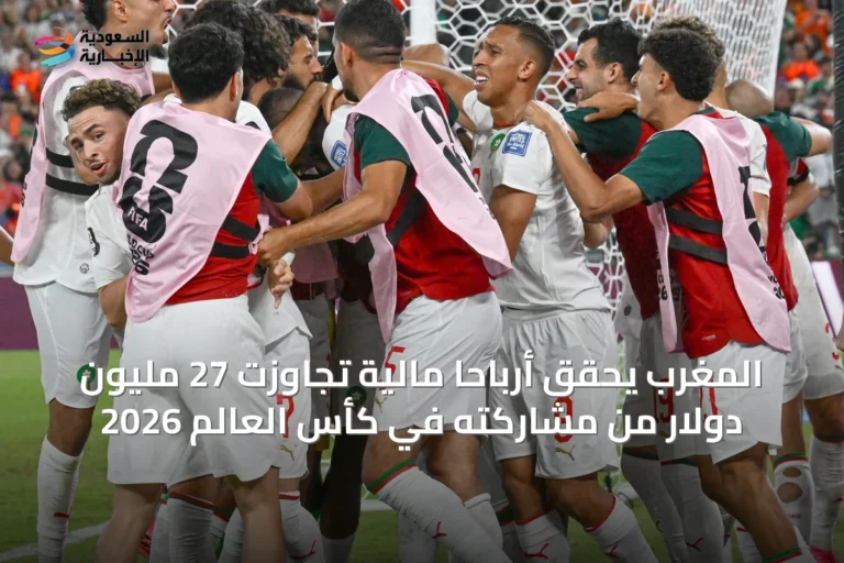 المغرب يحقق أرباحاً مالية تجاوزت 27 مليون دولار من مشاركته في كأس العالم 2026