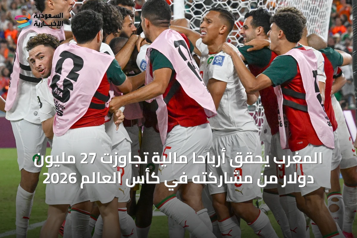 المغرب يحقق أرباحاً مالية تجاوزت 27 مليون دولار من مشاركته في كأس العالم 2026
