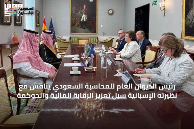 رئيس الديوان العام للمحاسبة السعودي يناقش مع نظيرته الإسبانية سبل تعزيز الرقابة المالية والحوكمة