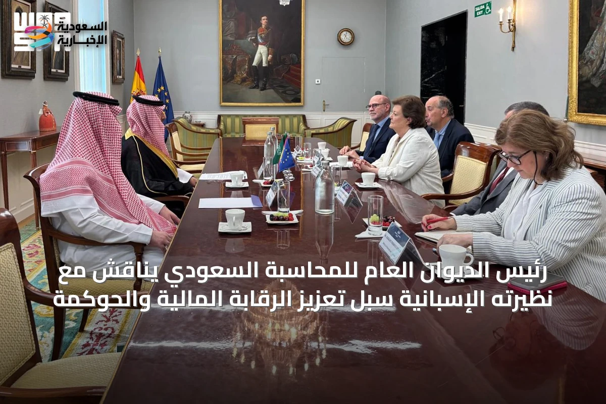 رئيس الديوان العام للمحاسبة السعودي يناقش مع نظيرته الإسبانية سبل تعزيز الرقابة المالية والحوكمة