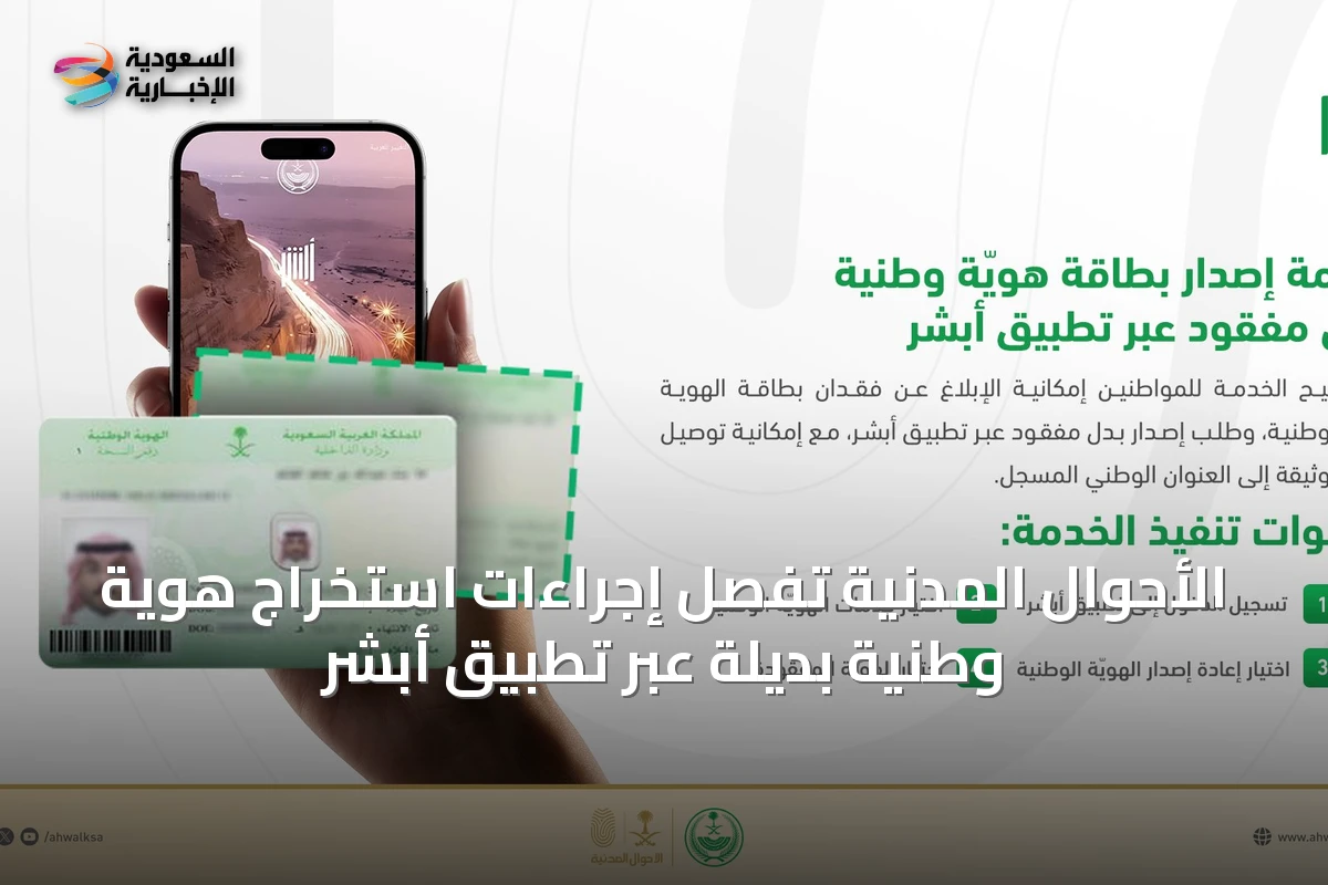 الأحوال المدنية تُفصِّل إجراءات استخراج هوية وطنية بديلة عبر تطبيق أبشر