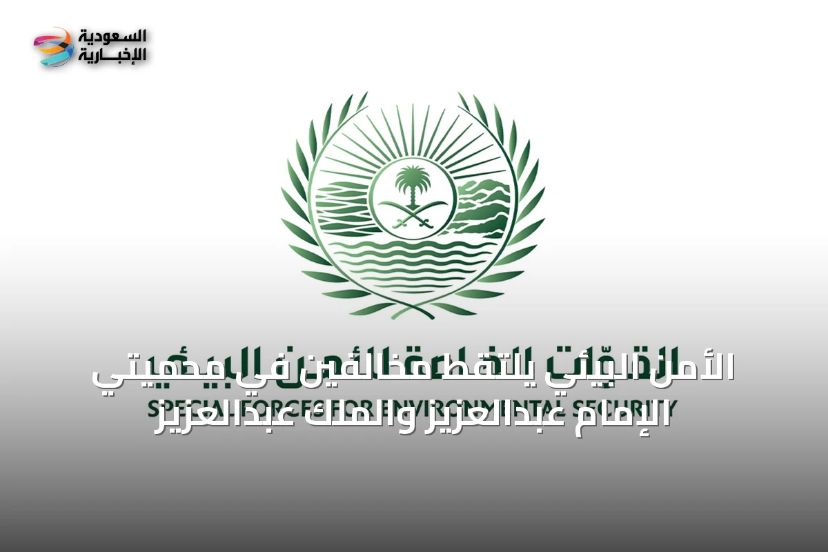 الأمن البيئي يلتقط مخالفين في محميتي الإمام عبدالعزيز والملك عبدالعزيز