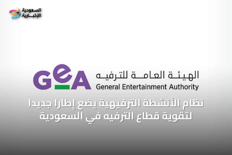 نظام الأنشطة الترفيهية يضع إطارًا جديدًا لتقوية قطاع الترفيه في السعودية