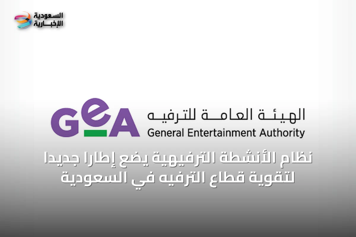 نظام الأنشطة الترفيهية يضع إطارًا جديدًا لتقوية قطاع الترفيه في السعودية