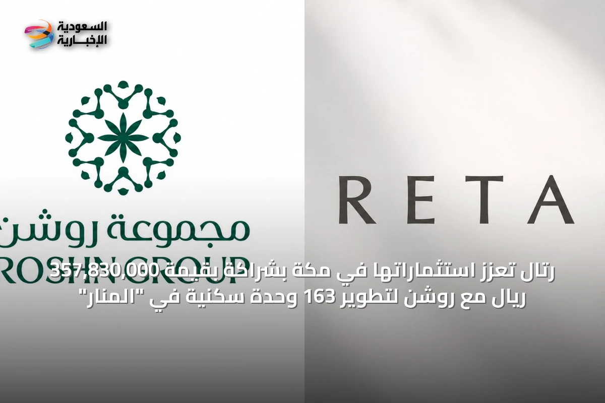 رتال تعزز استثماراتها في مكة بشراكة بقيمة 357,830,000 ريال مع روشن لتطوير 163 وحدة سكنية في "المنار"