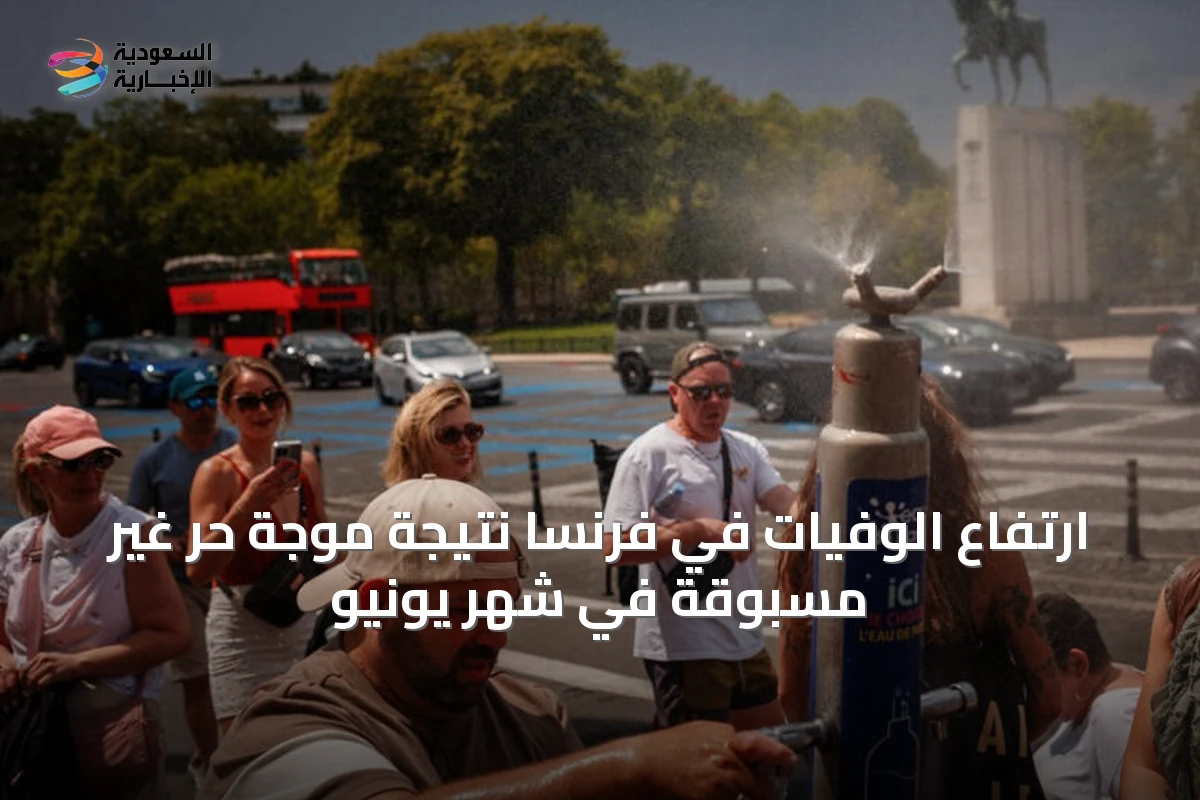 ارتفاع الوفيات في فرنسا نتيجة موجة حر غير مسبوقة في شهر يونيو