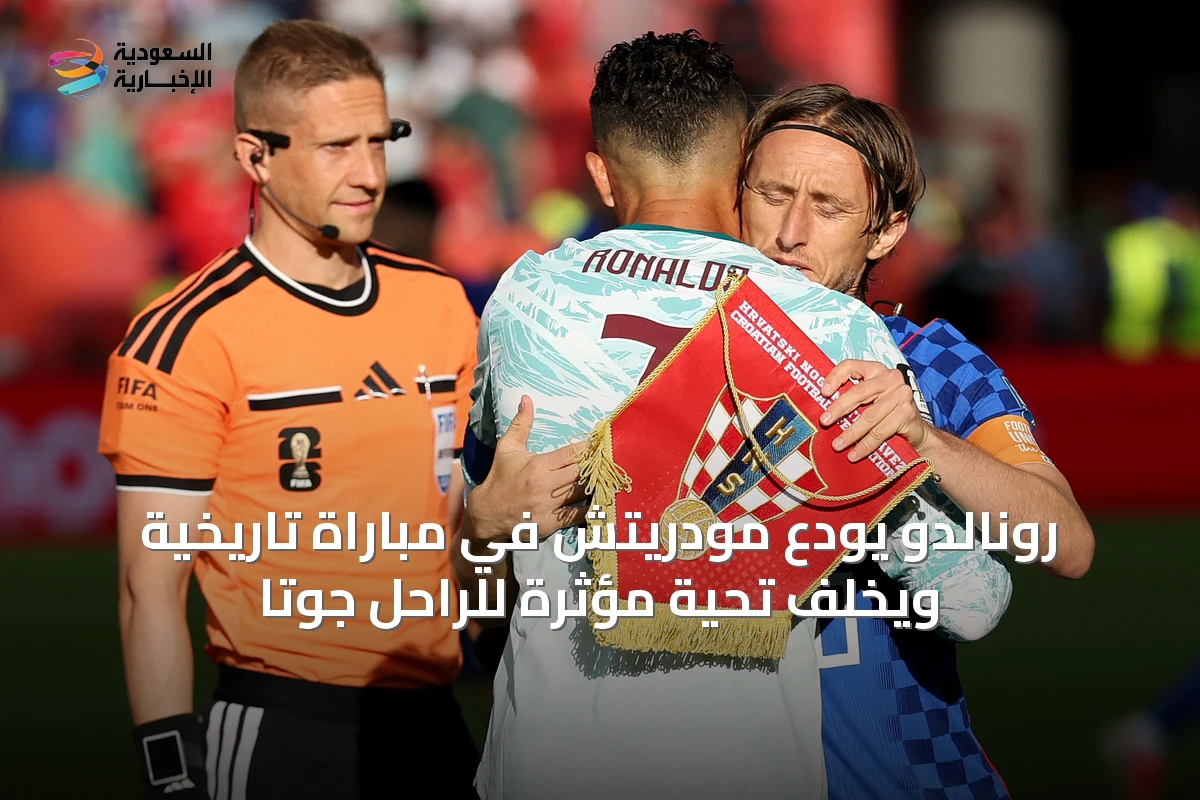 رونالدو يودّع مودريتش في مباراةٍ تاريخية ويخلّف تحيةً مؤثرة للراحل جوتا