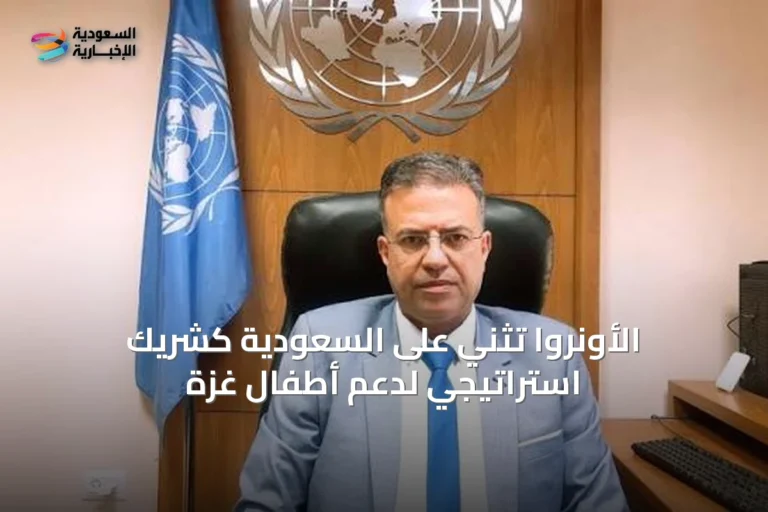 الأونروا تُثني على السعودية كشريك استراتيجي لدعم أطفال غزة