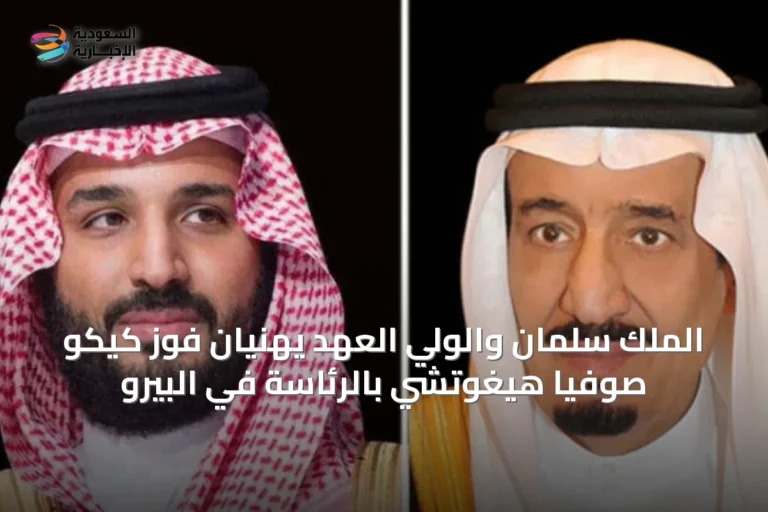 الملك سلمان والوليّ العهد يهنّيان فوز كيكو صوفيا هيغوتشي بالرئاسة في البيرو