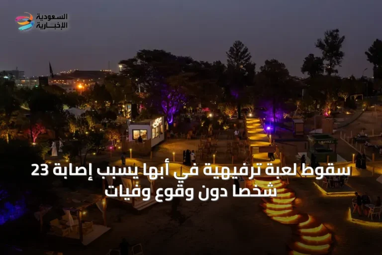 سقوط لعبة ترفيهية في أبها يسبب إصابة 23 شخصًا دون وقوع وفيات