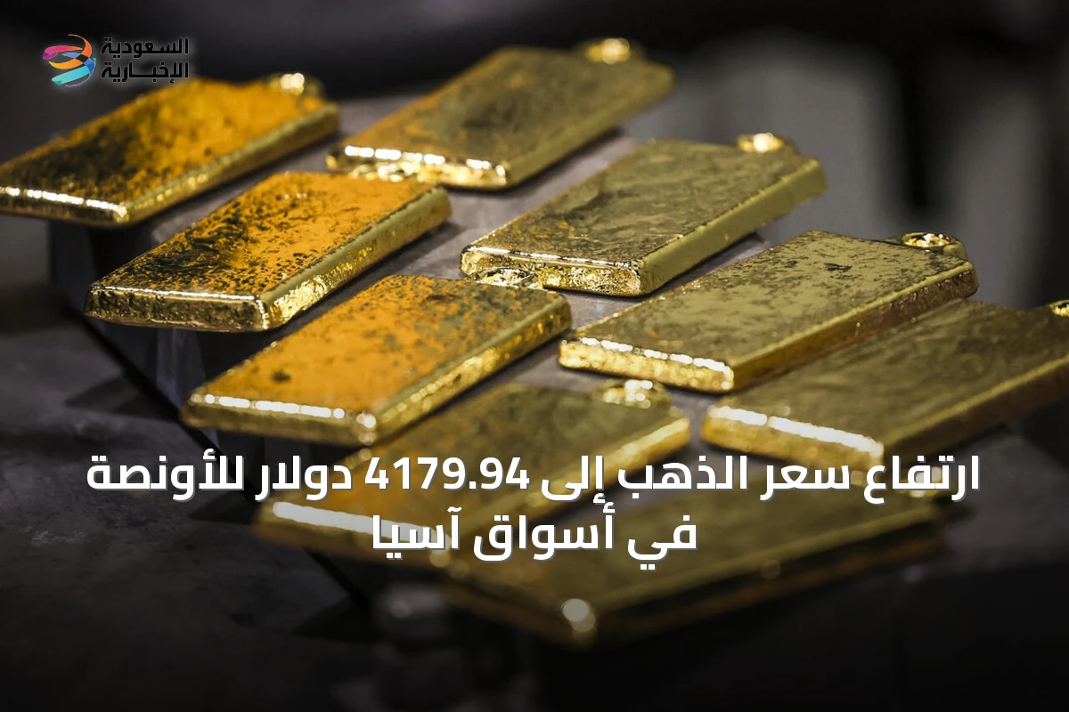ارتفاع سعر الذهب إلى 4179.94 دولار للأونصة في أسواق آسيا