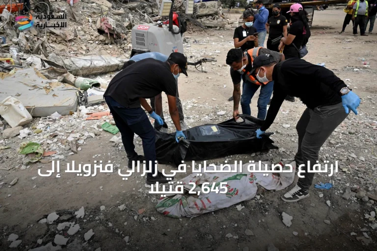 ارتفاع حصيلة الضحايا في زلزالي فنزويلا إلى 2,645 قتيلًا
