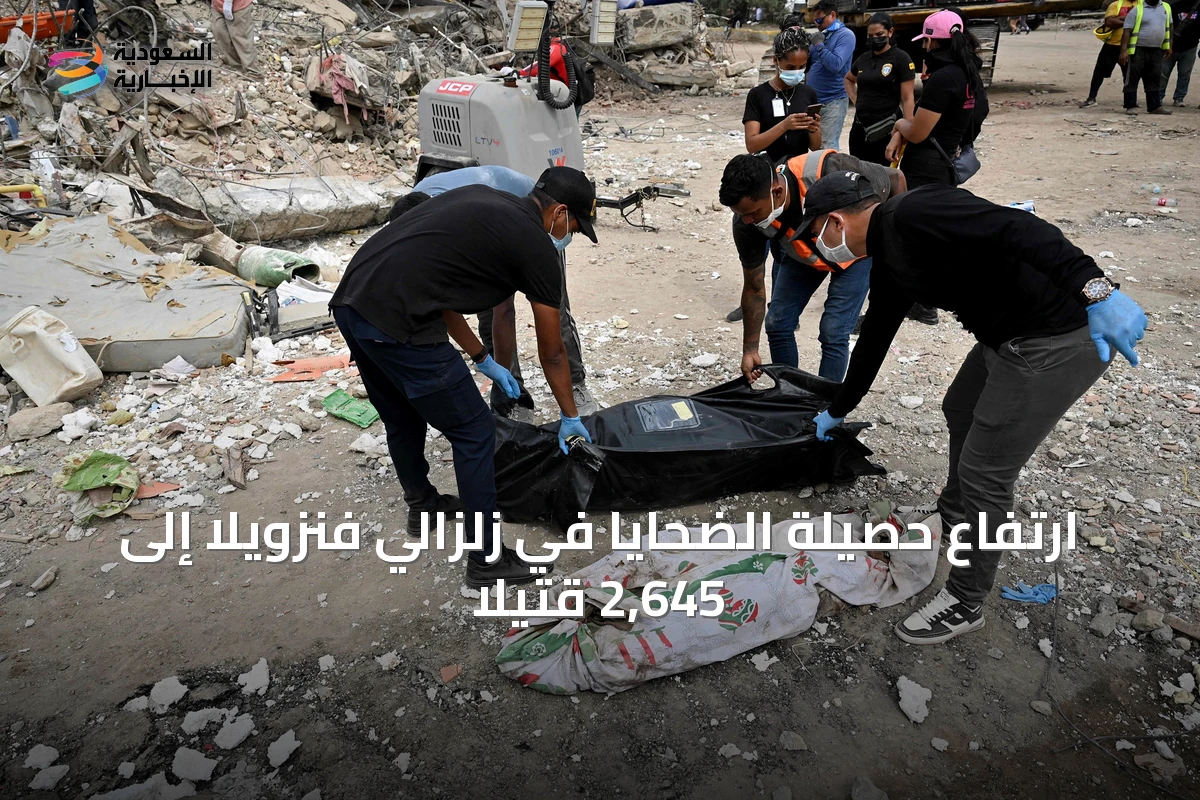 ارتفاع حصيلة الضحايا في زلزالي فنزويلا إلى 2,645 قتيلًا