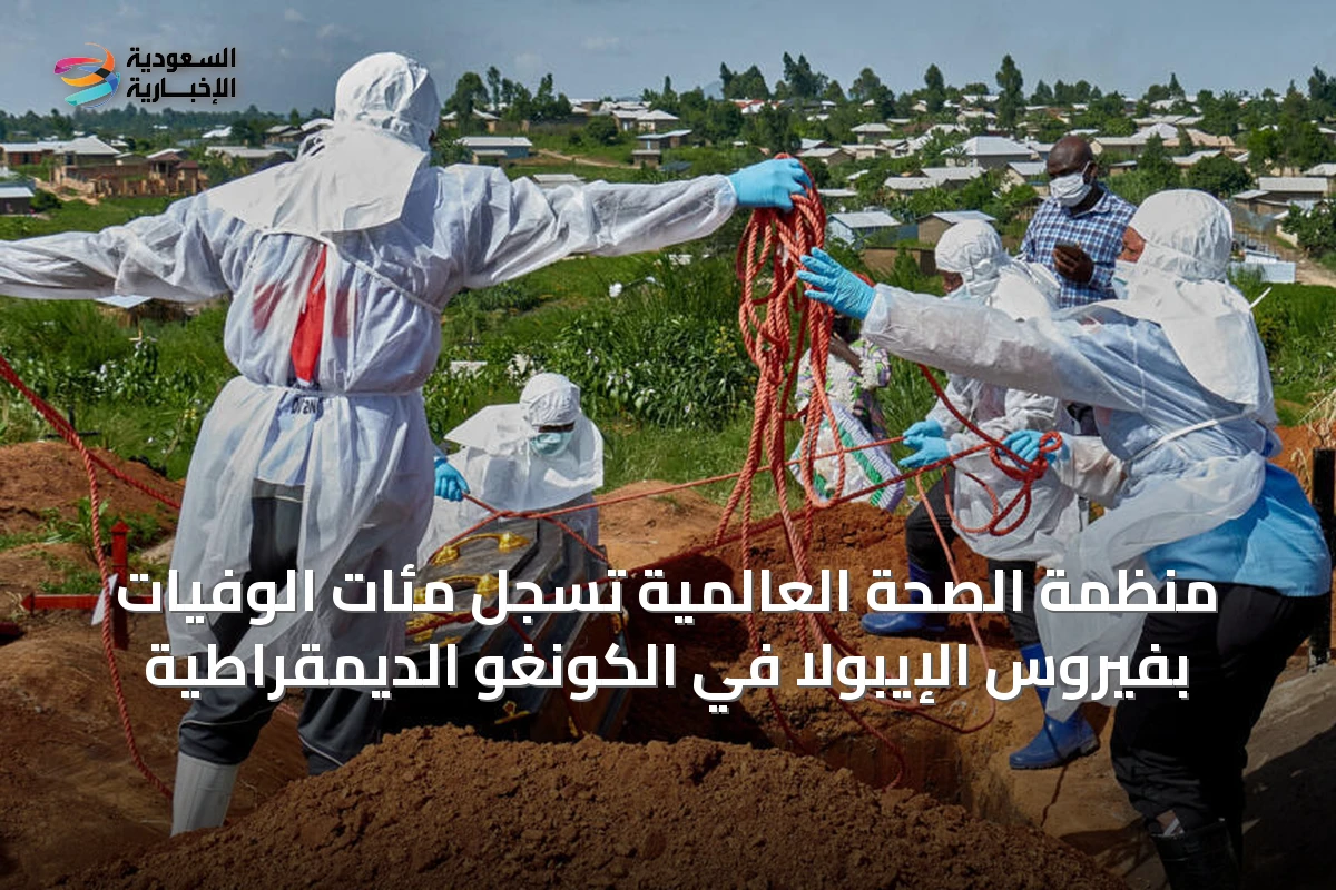 منظمة الصحة العالمية تسجل مئات الوفيات بفيروس الإيبولا في الكونغو الديمقراطية