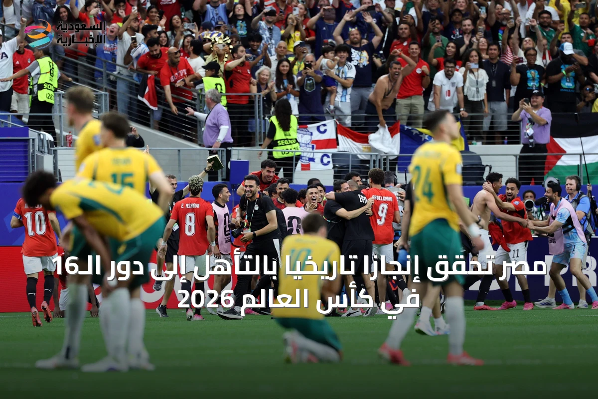 مصر تحقق إنجازاً تاريخياً بالتأهل إلى دور الـ16 في كأس العالم 2026
