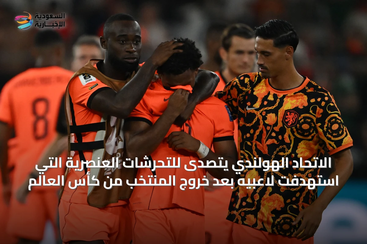 الاتحاد الهولندي يتصدى للتحرشات العنصرية التي استهدفت لاعبيه بعد خروج المنتخب من كأس العالم