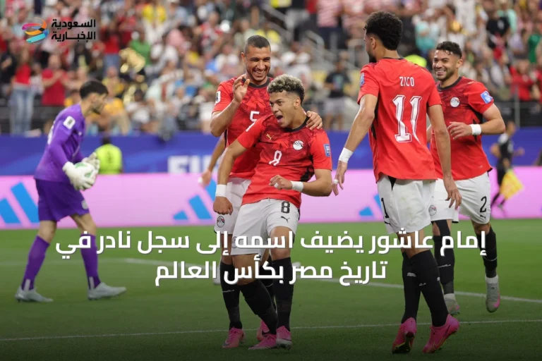 إمام عاشور يضيف اسمه إلى سجل نادر في تاريخ مصر بكأس العالم