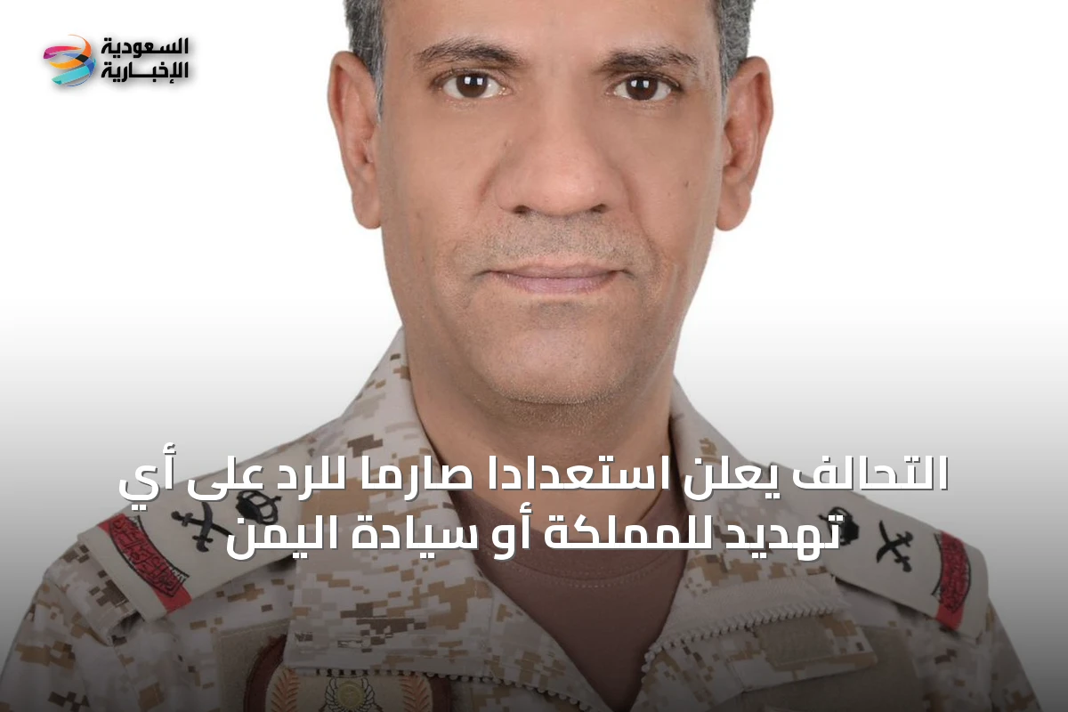 التحالف يعلن استعداداً صارماً للرد على أي تهديد للمملكة أو سيادة اليمن