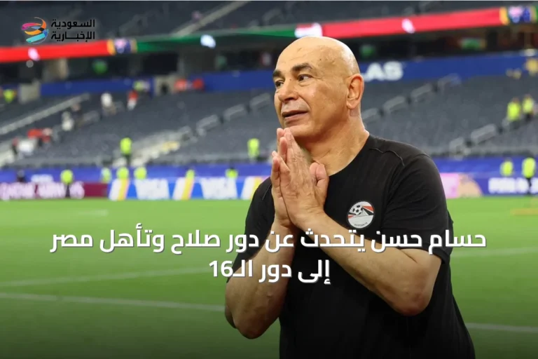 حسام حسن يتحدث عن دور صلاح وتأهل مصر إلى دور الـ16
