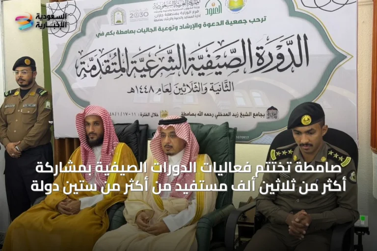 صامطة تختتم فعاليات الدورات الصيفية بمشاركة أكثر من ثلاثين ألف مستفيد من أكثر من ستين دولة