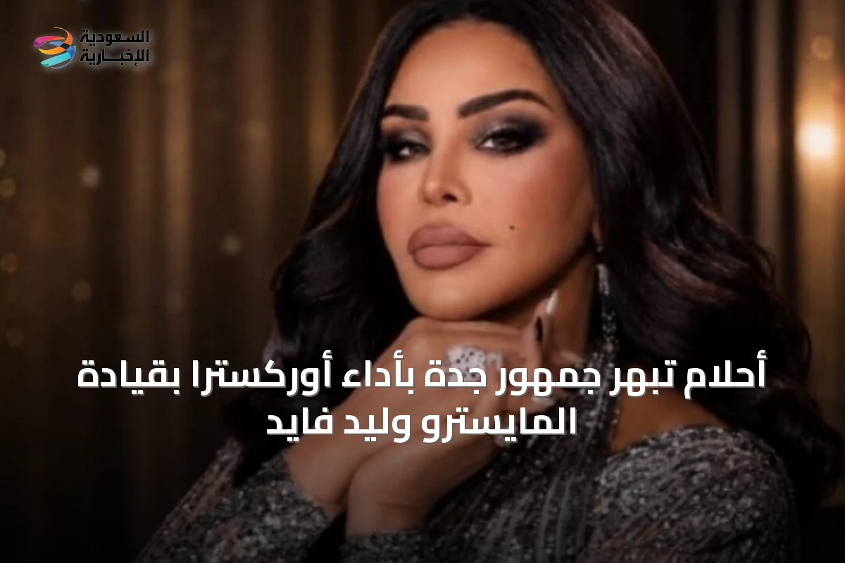 أحلام تُبهِر جمهور جدة بأداء أوركسترا بقيادة المايسترو وليد فايد