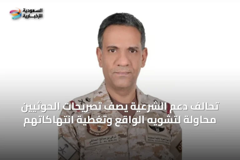 تحالف دعم الشرعية يصف تصريحات الحوثيين محاولة لتشويه الواقع وتغطية انتهاكاتهم
