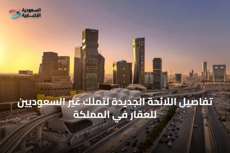 تفاصيل اللائحة الجديدة لتملك غير السعوديين للعقار في المملكة