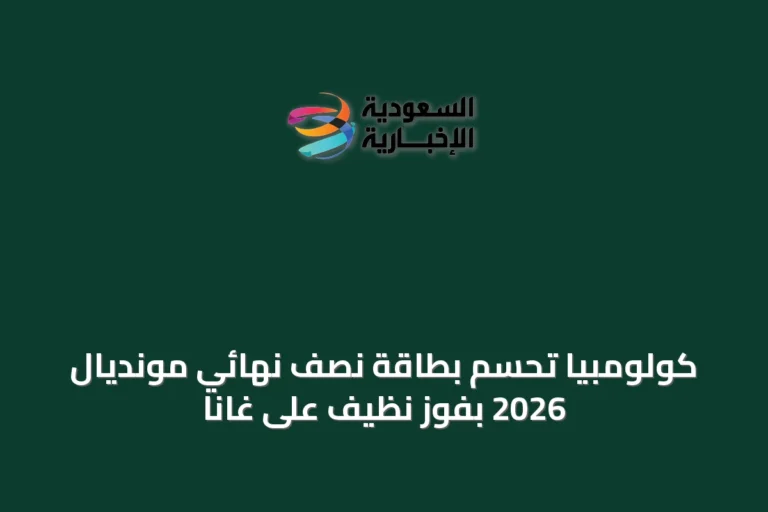 كولومبيا تُحسم بطاقة نصف نهائي مونديال 2026 بفوز نظيف على غانا