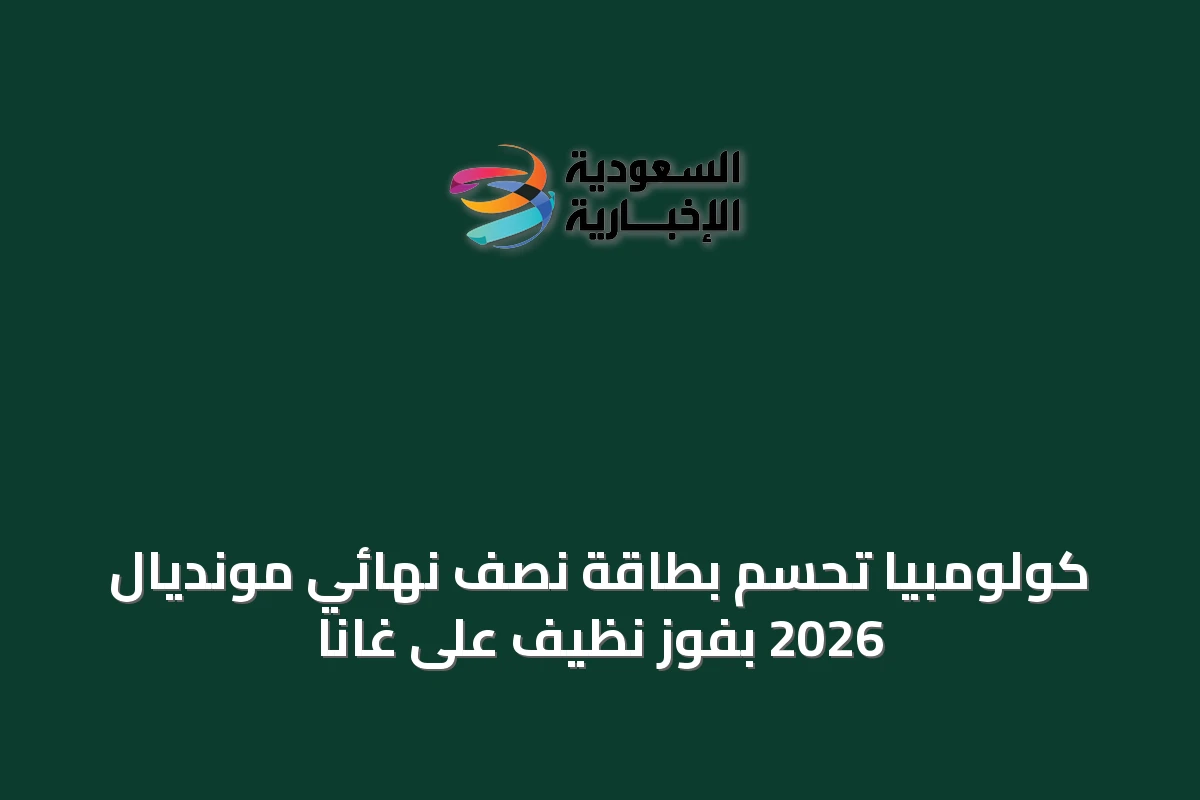 كولومبيا تُحسم بطاقة نصف نهائي مونديال 2026 بفوز نظيف على غانا