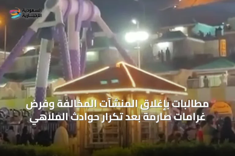 مطالبات بإغلاق المنشآت المخالفة وفرض غرامات صارمة بعد تكرار حوادث الملاهي