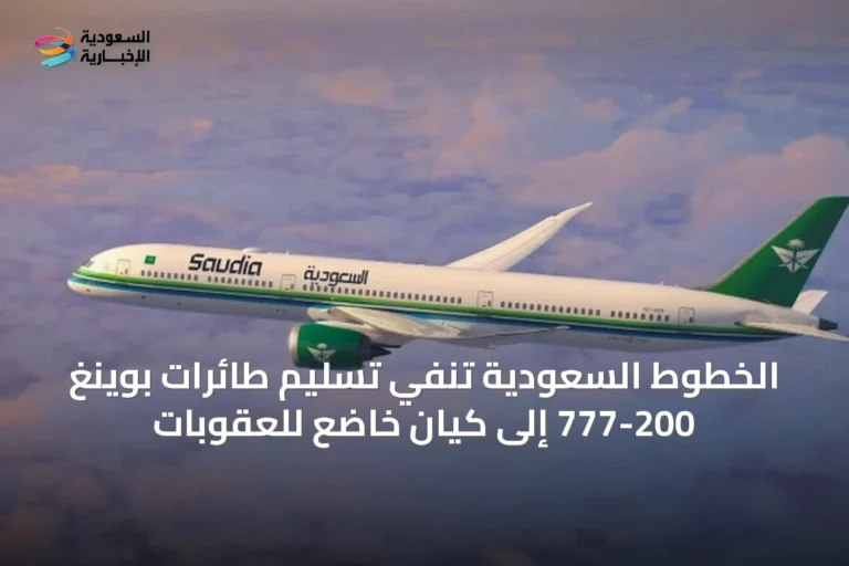 الخطوط السعودية تنفي تسليم طائرات بوينغ 777-200 إلى كيان خاضع للعقوبات