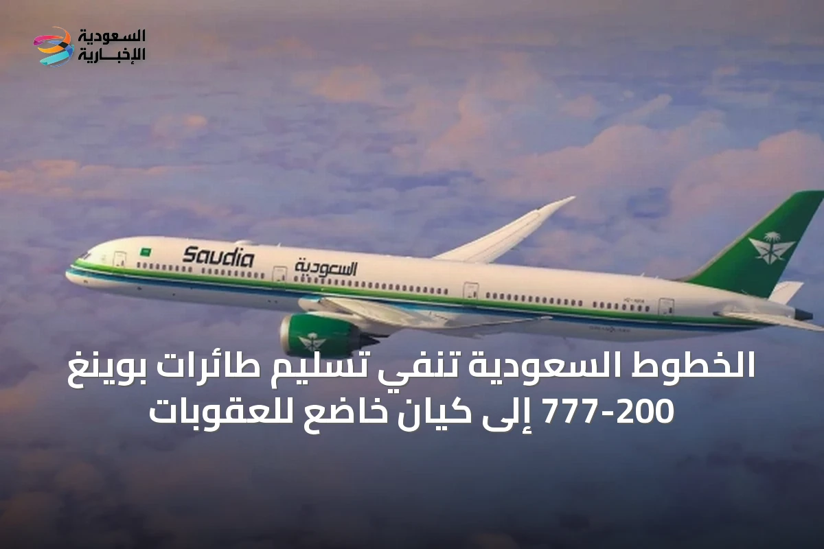 الخطوط السعودية تنفي تسليم طائرات بوينغ 777-200 إلى كيان خاضع للعقوبات