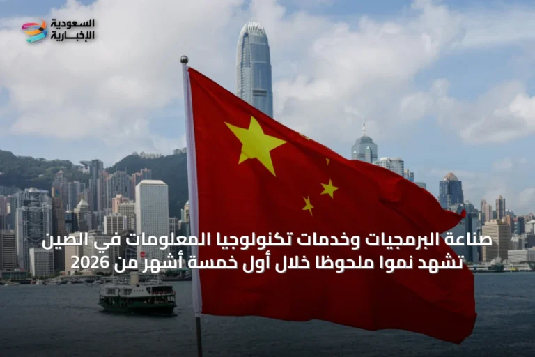صناعة البرمجيات وخدمات تكنولوجيا المعلومات في الصين تشهد نمواً ملحوظاً خلال أول خمسة أشهر من 2026
