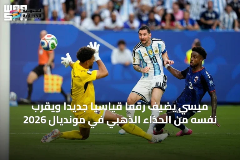 ميسي يضيف رقمًا قياسيًا جديدًا ويقرب نفسه من الحذاء الذهبي في مونديال 2026