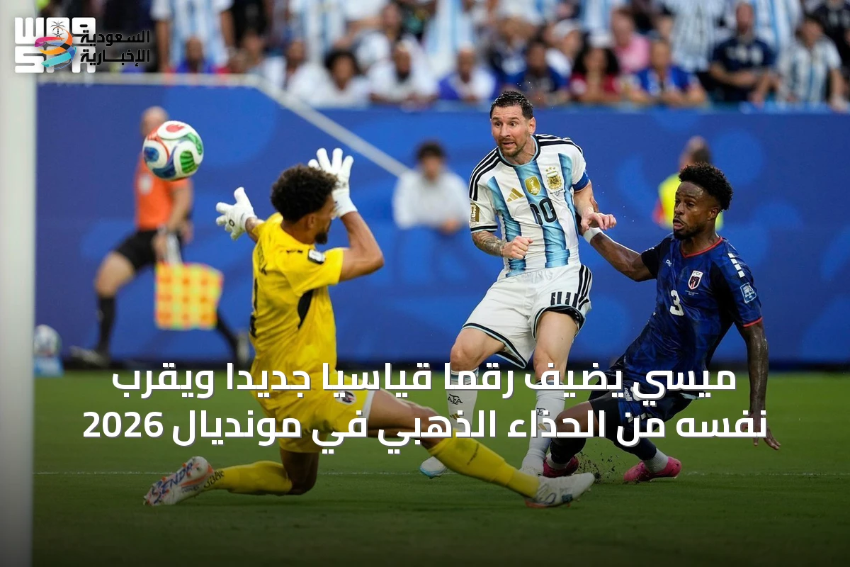 ميسي يضيف رقمًا قياسيًا جديدًا ويقرب نفسه من الحذاء الذهبي في مونديال 2026